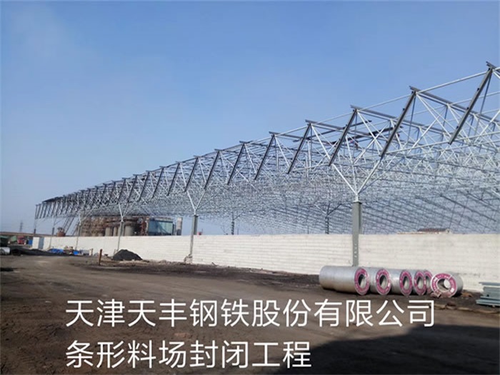 武安天丰钢铁股份有限公司条形料场封闭工程