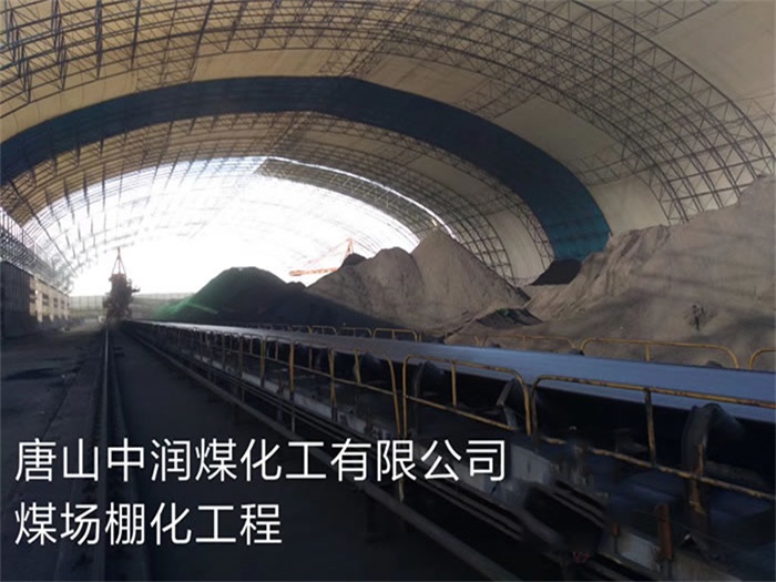 武安中润煤化工有限公司煤场棚化工程