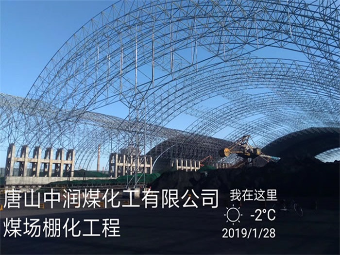 武安中润煤化工有限公司煤场棚化工程